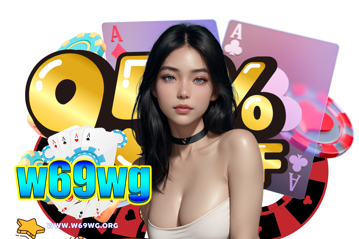 w69wg แจกเครดิตฟรี